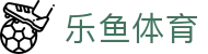 乐鱼体育-乐鱼·体育 (乐鱼)官方网站_LEYU SPORTS